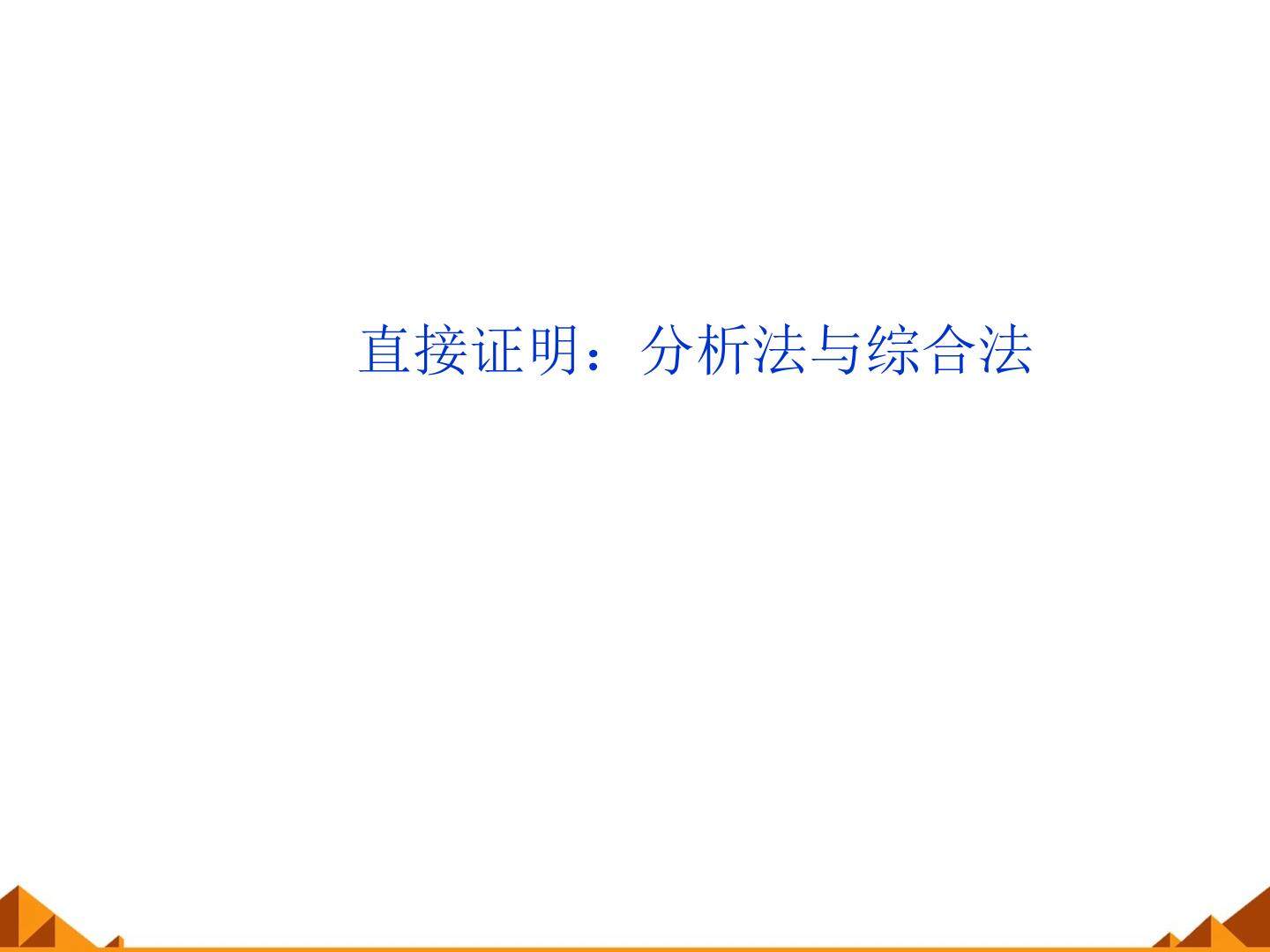 直接证明：分析法与综合法_课件1