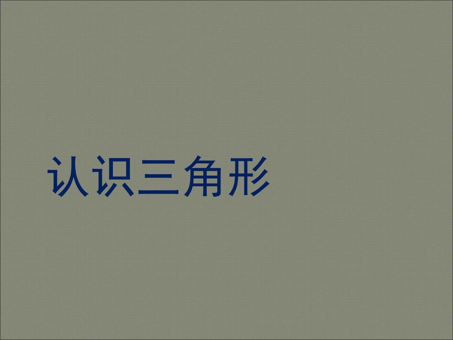 认识三角形_课件1