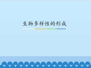 生物多样性的形成_课件1
