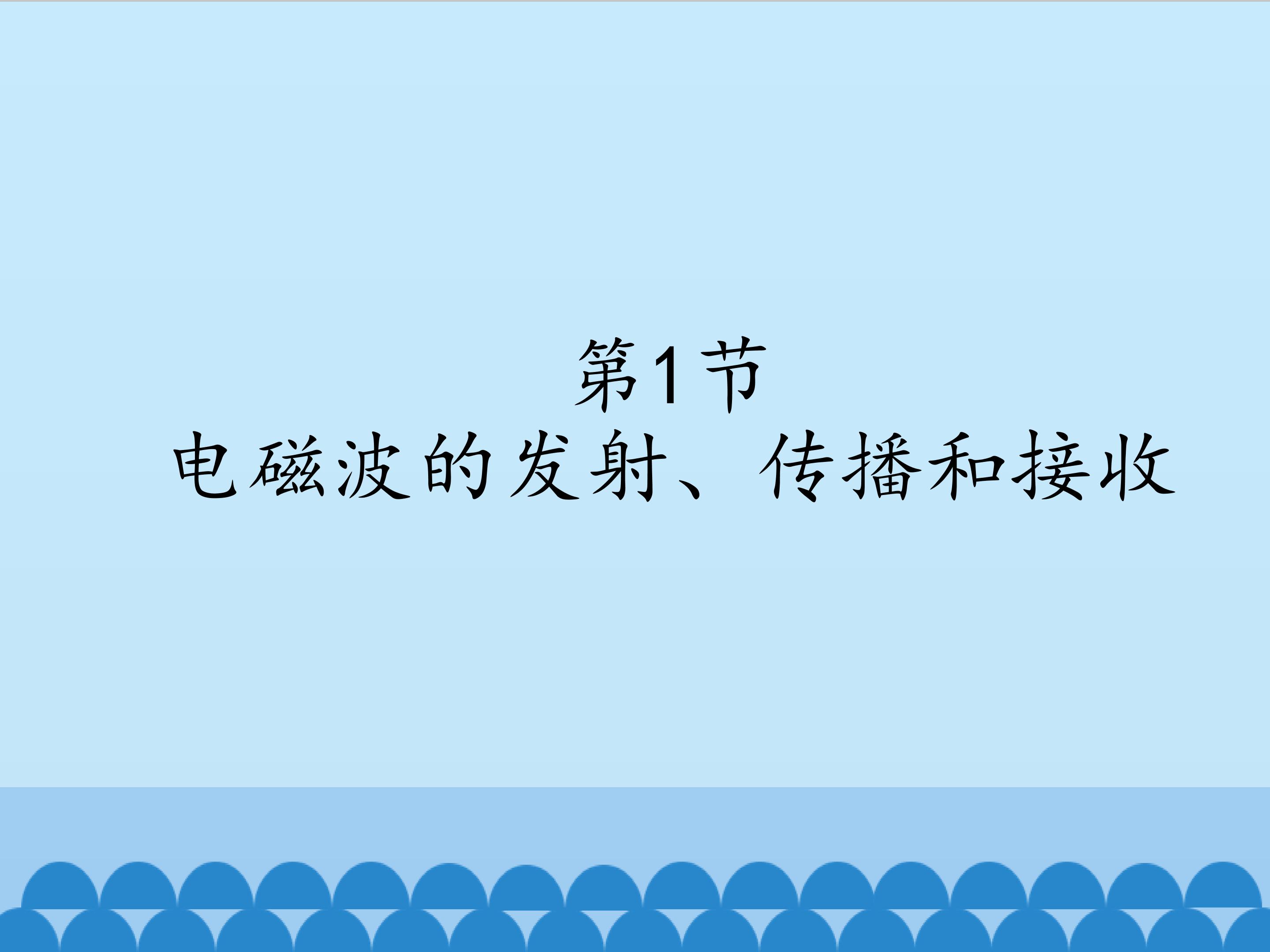 电磁波的发射、传播和接收