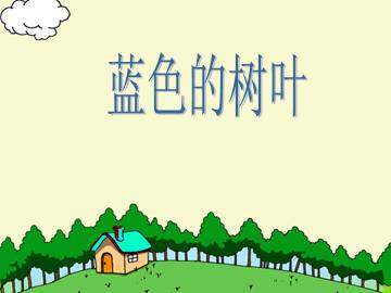 蓝色的树叶_课件2