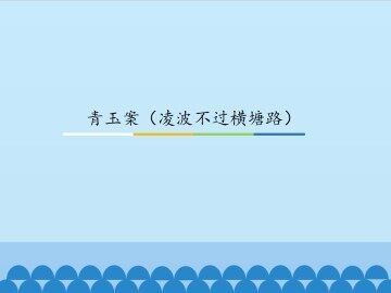 青玉案（凌波不过横塘路）_课件1