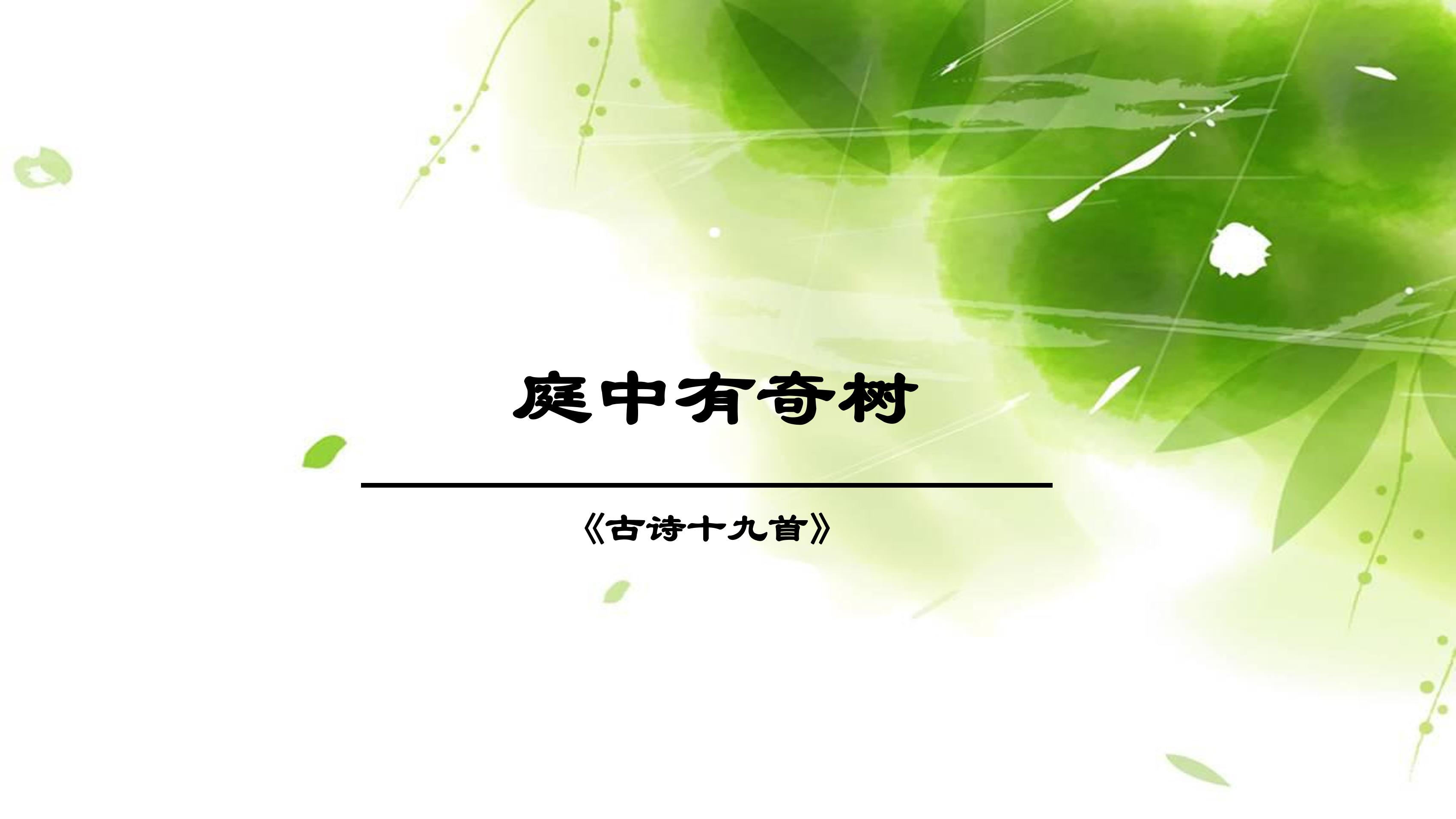 8年级上册语文部编版课件第三单元课外古诗词诵读《庭中有奇树》(共21张PPT)