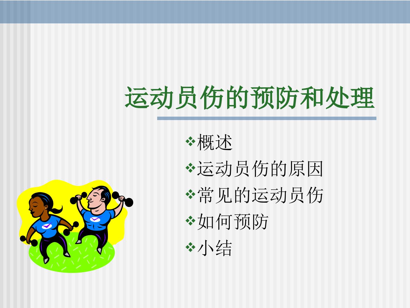 安全地进行游戏