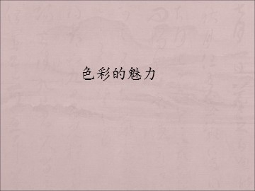 色彩的魅力_课件1