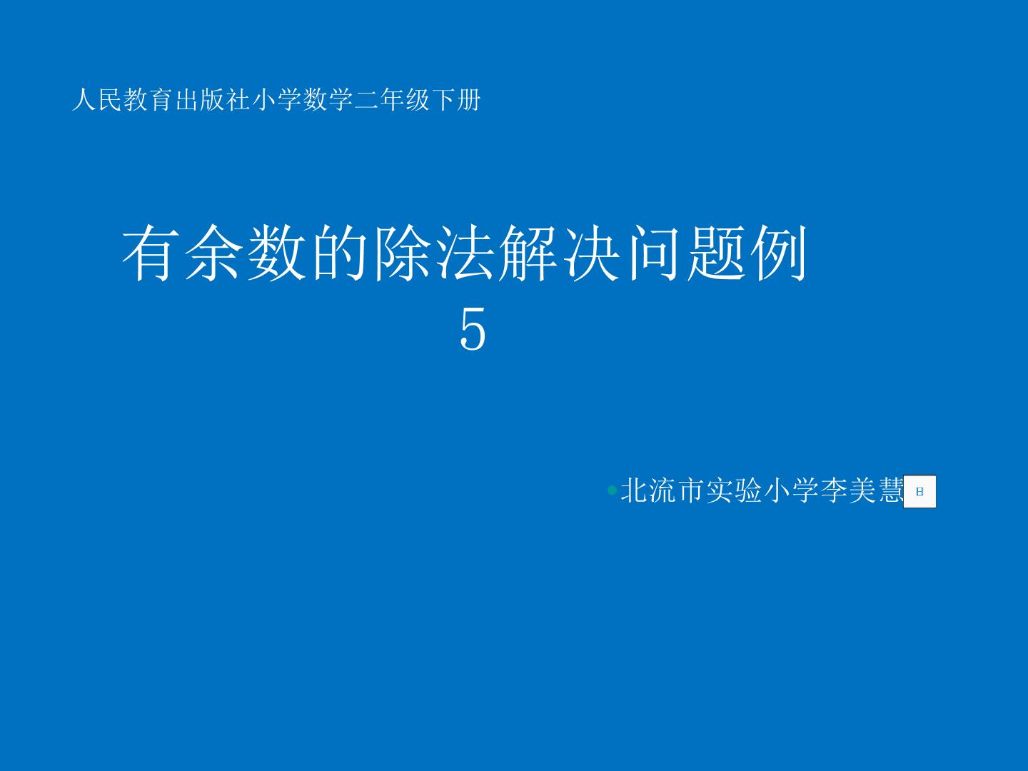 有余数的除法解决问题例5