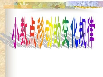 《小数点位置移动引起小数大小的变化》课件2