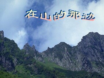 在山的那边_课件7