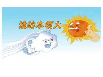 谁的本领大_课件1