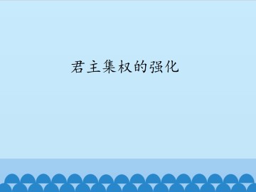 君主集权的强化_课件1