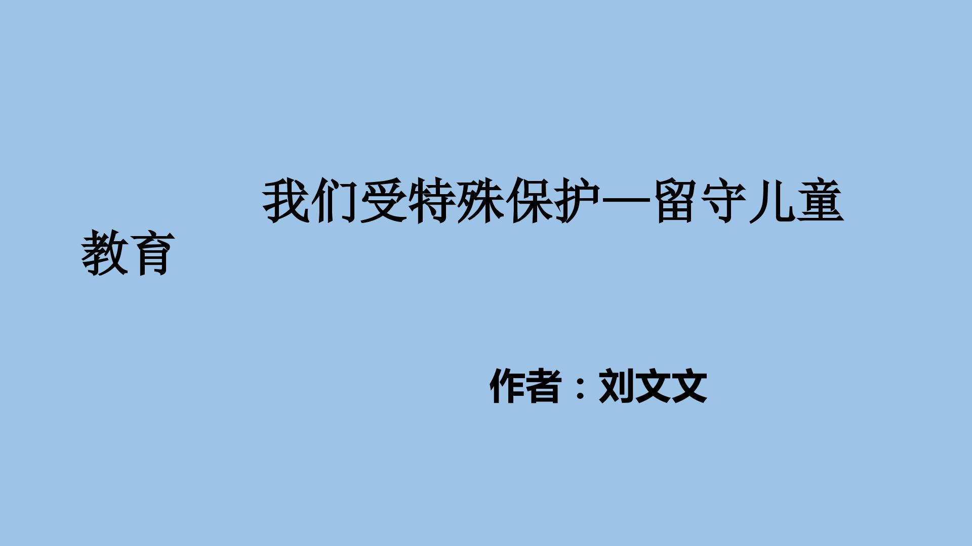 我们受特殊保护—留守儿童教育