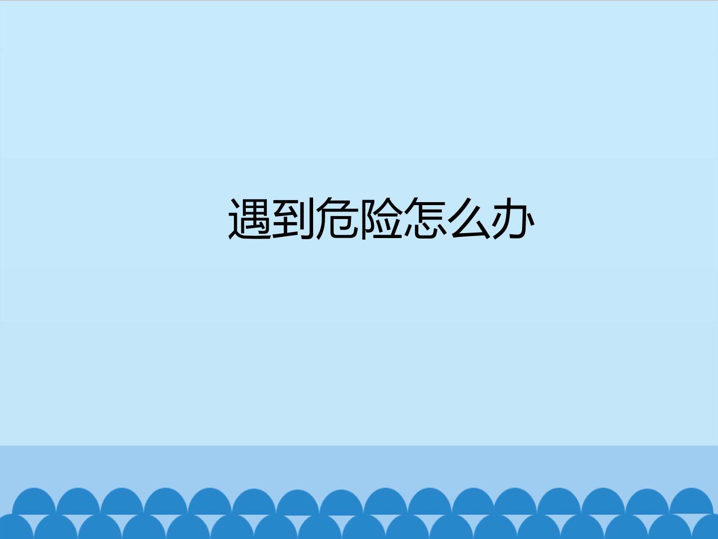 遇到危险怎么办
