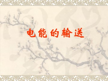 电能的输送_课件4