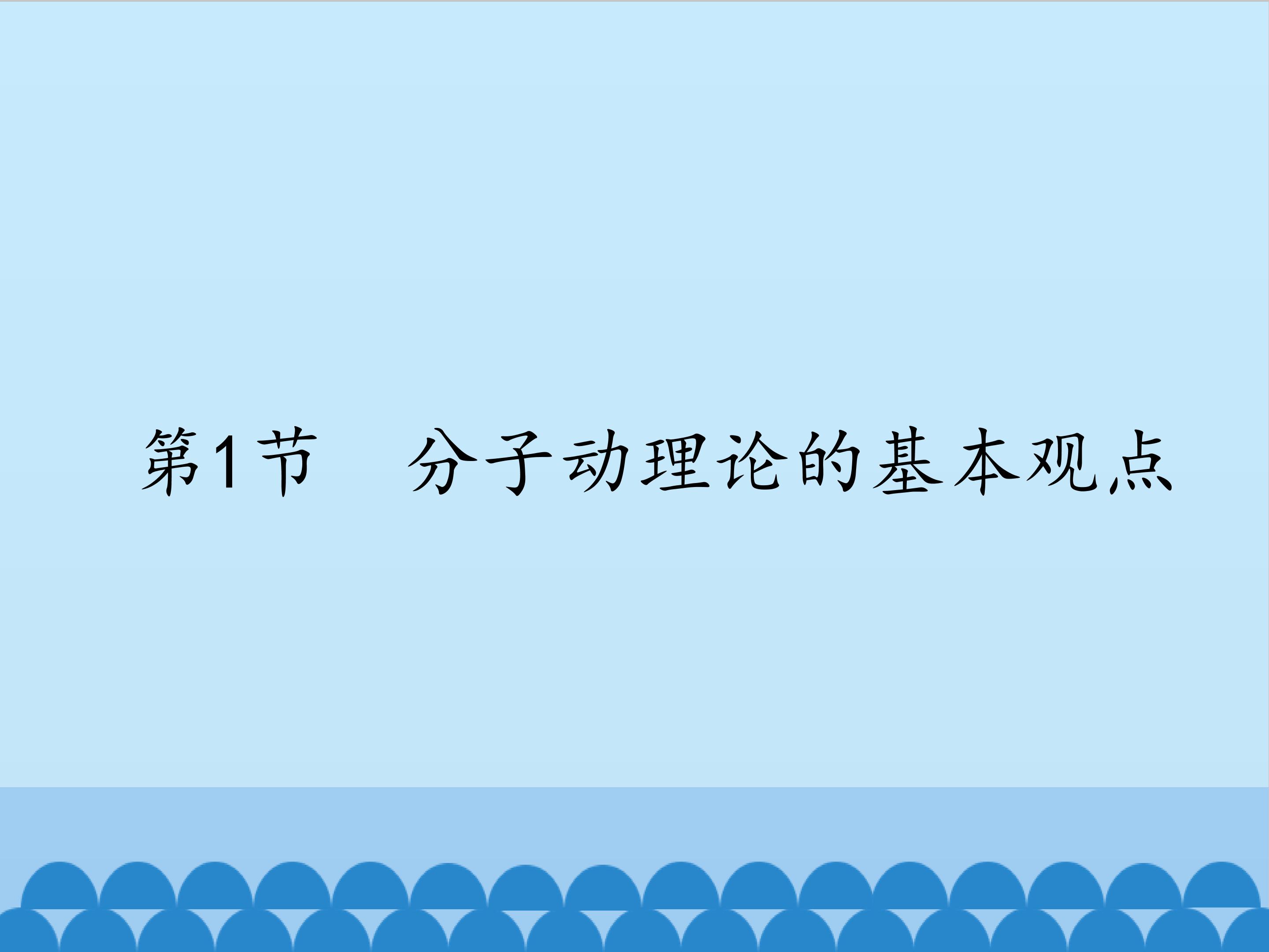 分子动理论的基本观点