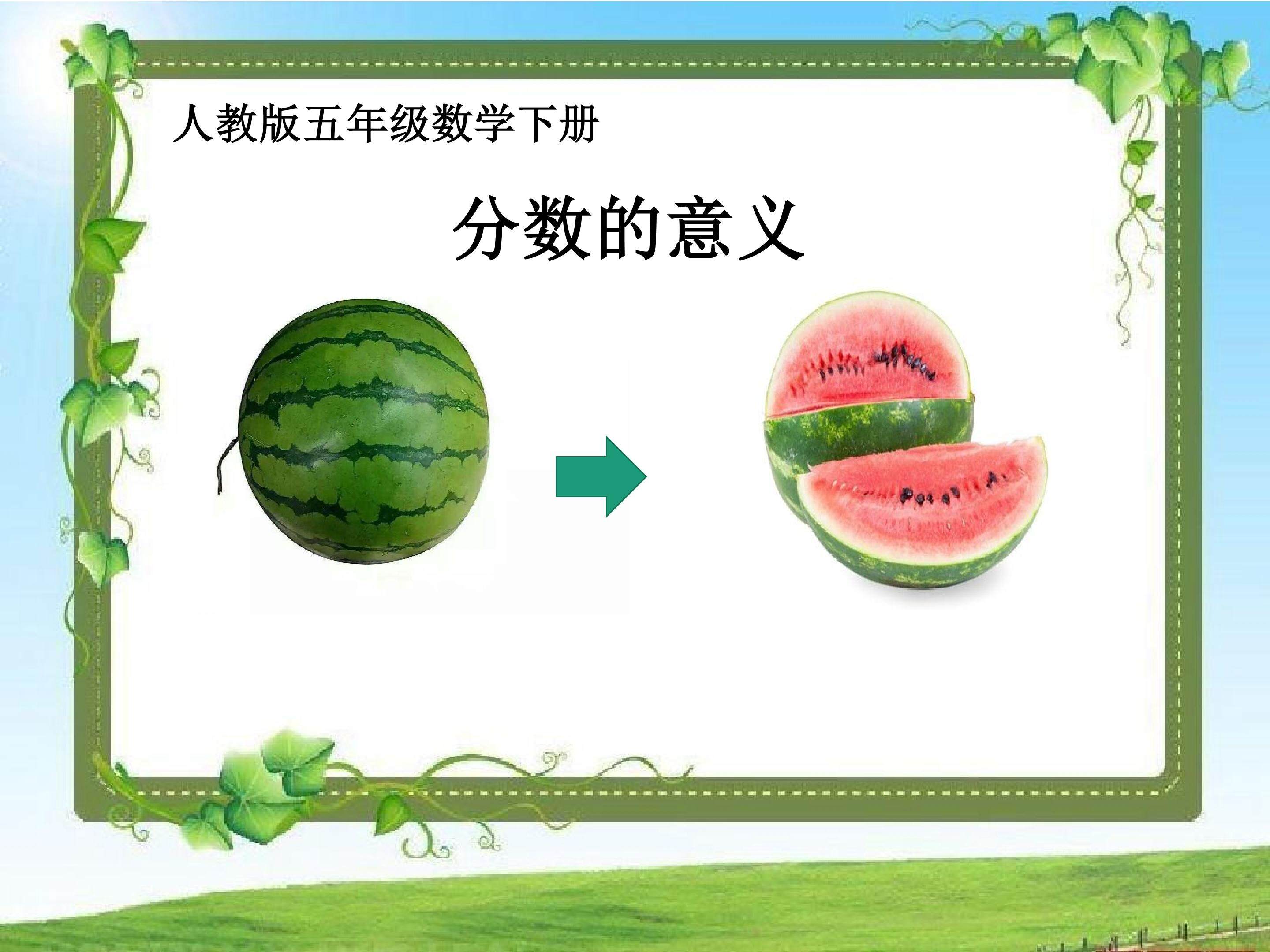 分数的意义