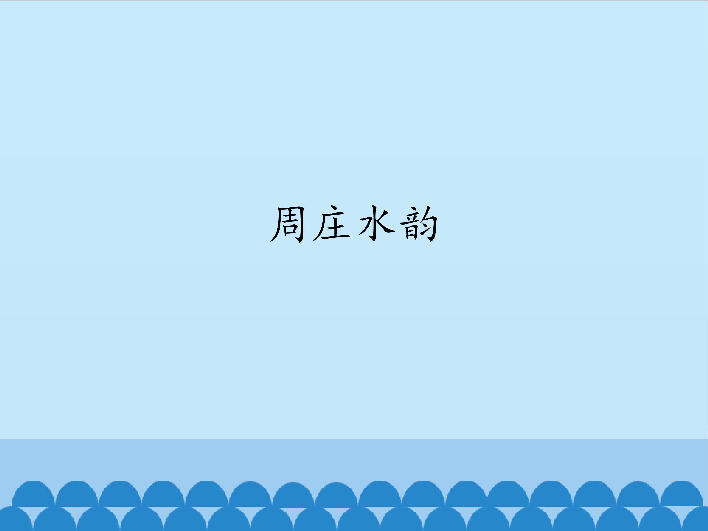 周庄水韵_课件1