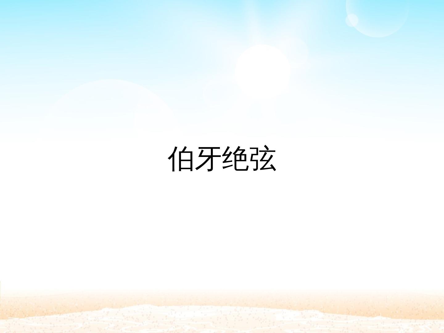 伯牙绝弦_课件1