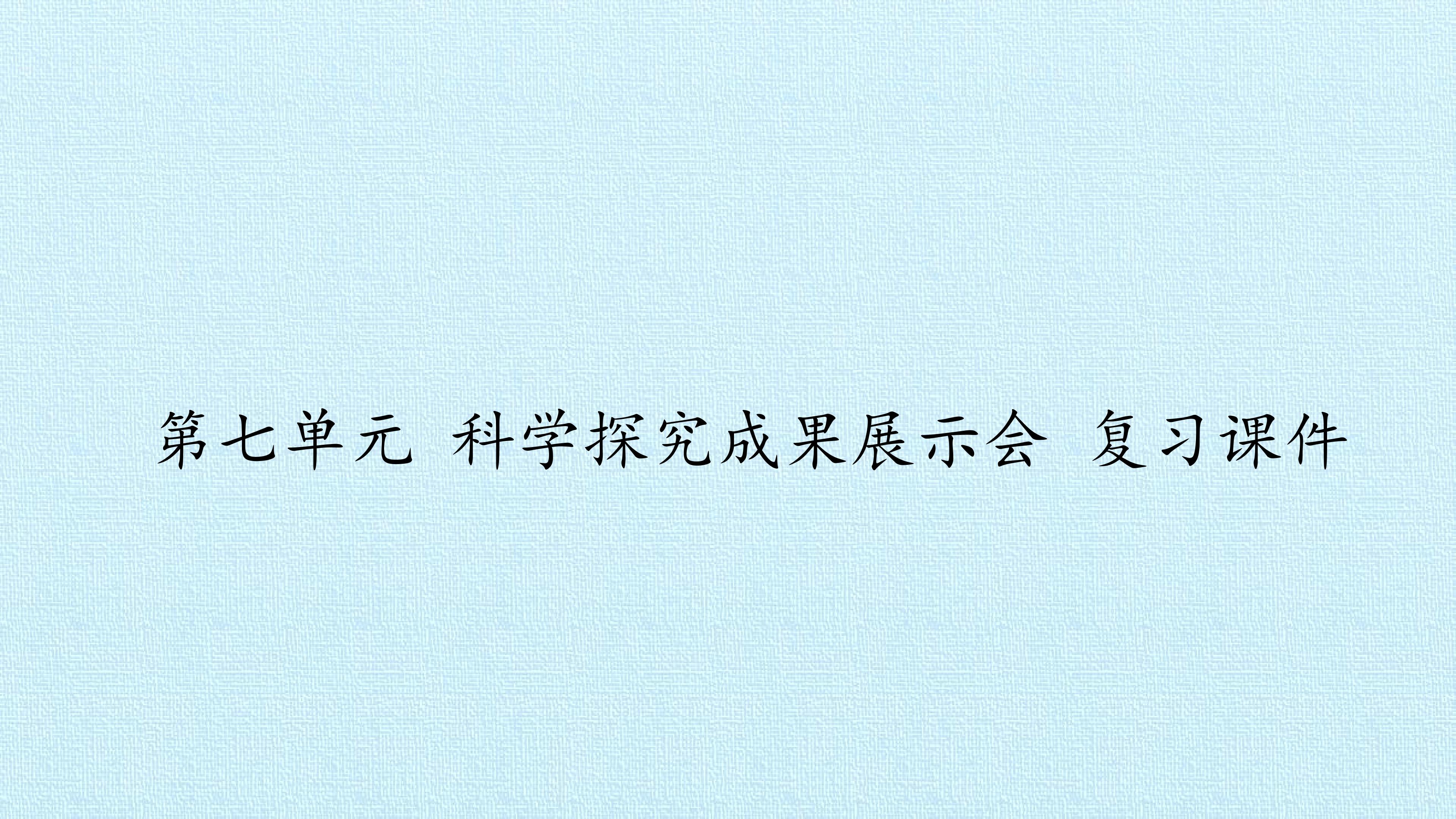 第七单元 科学探究成果展示会 复习课件