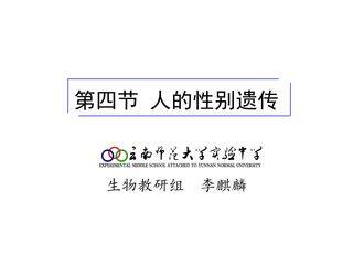 《人的性别遗传》