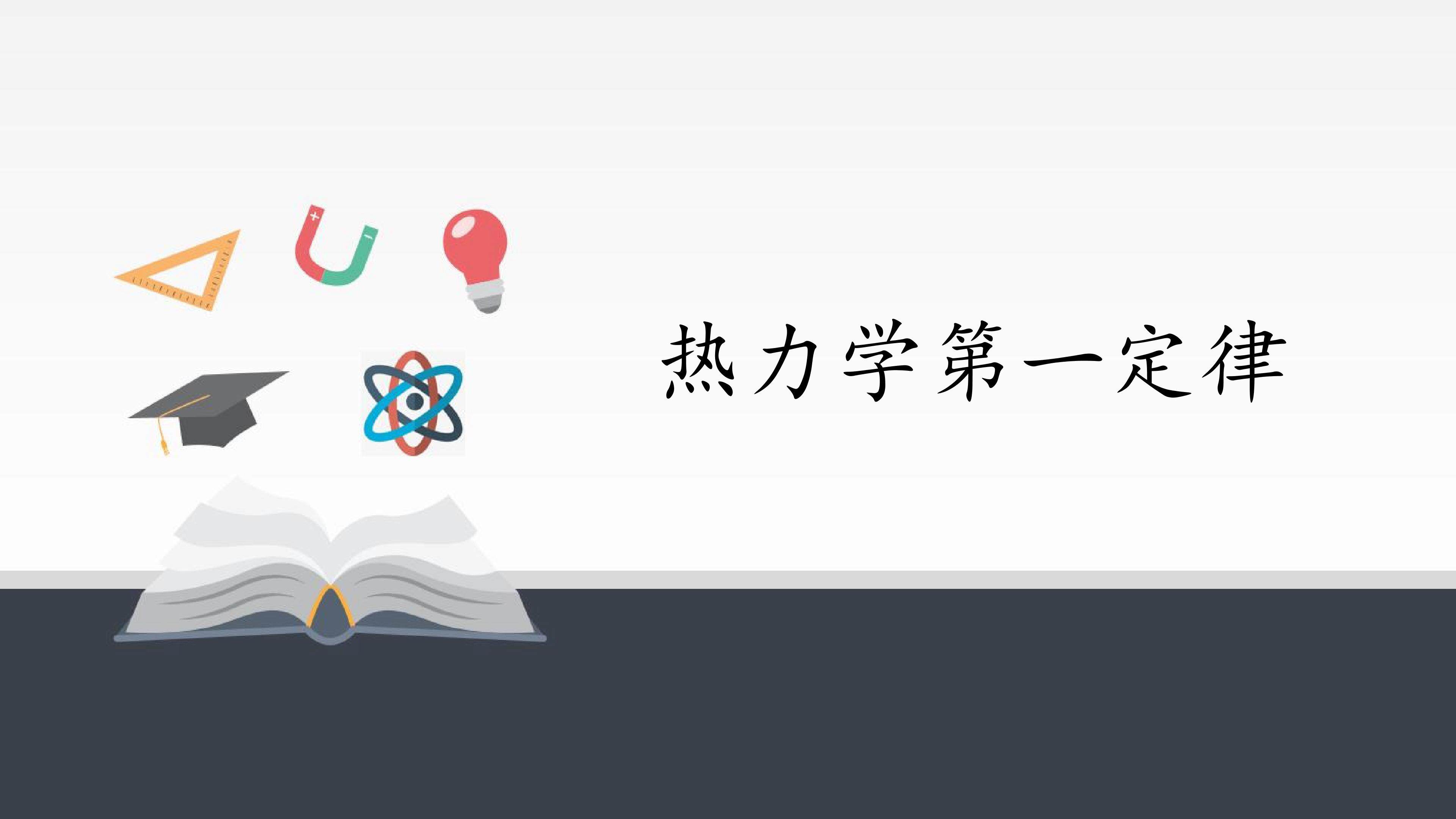 热力学第一定律