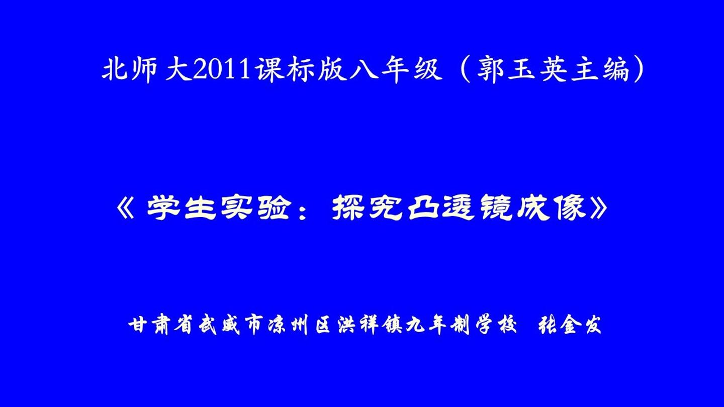 《学生实验：探究凸透镜成像》