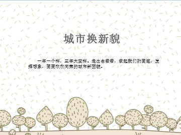 城市换新貌_课件1