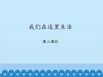我们在这里生活-第二课时_课件1