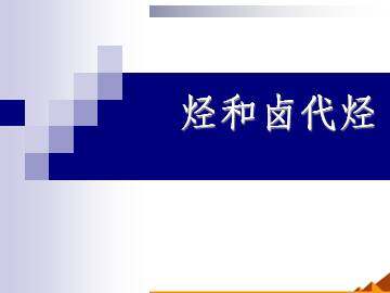 脂肪烃_课件8