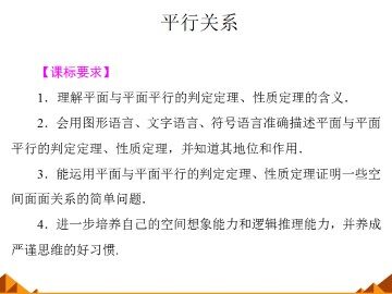 平行关系_课件1