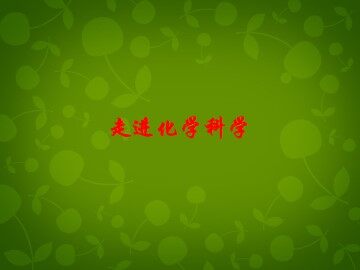 走进化学科学_课件1
