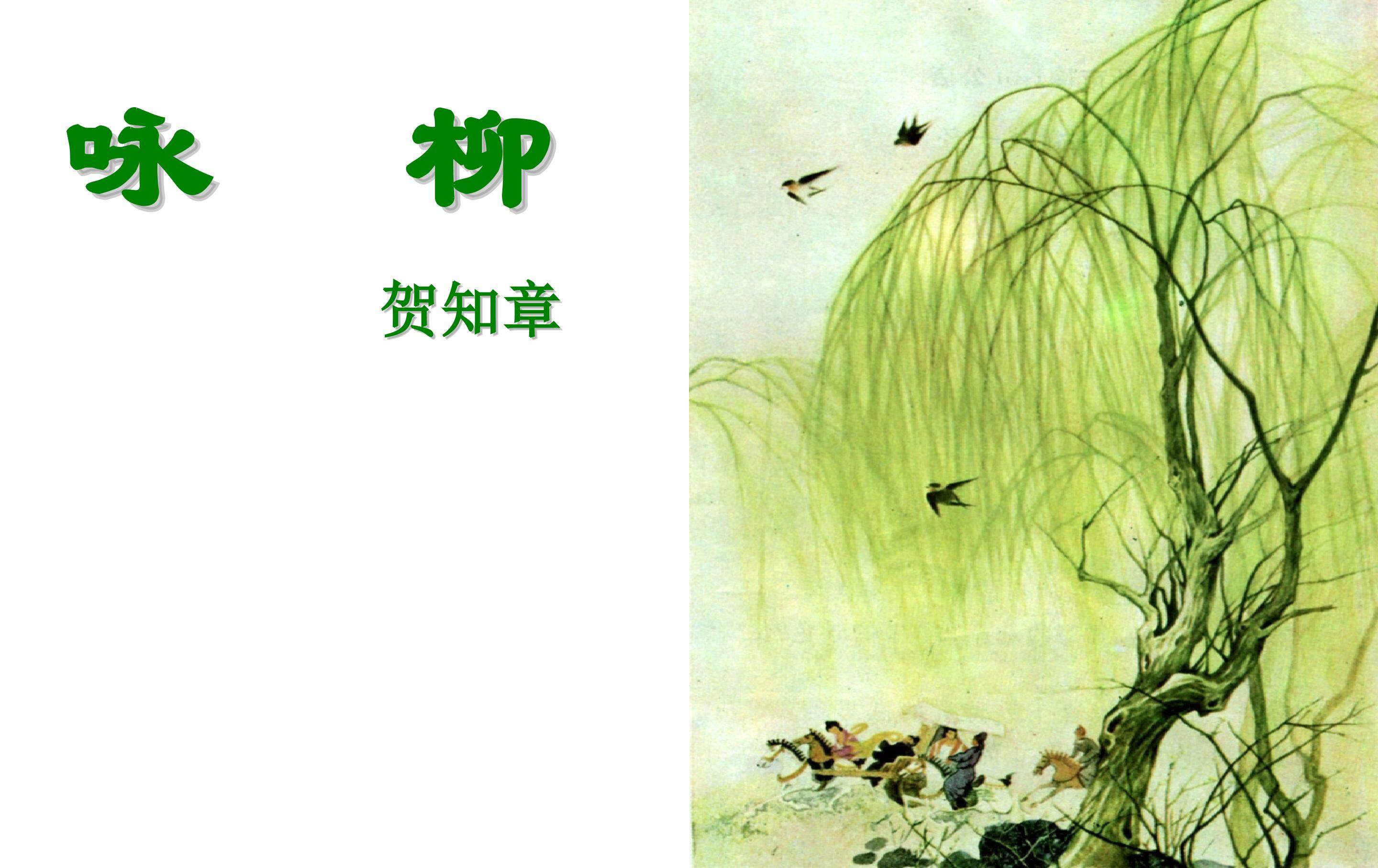 古诗两首  咏柳