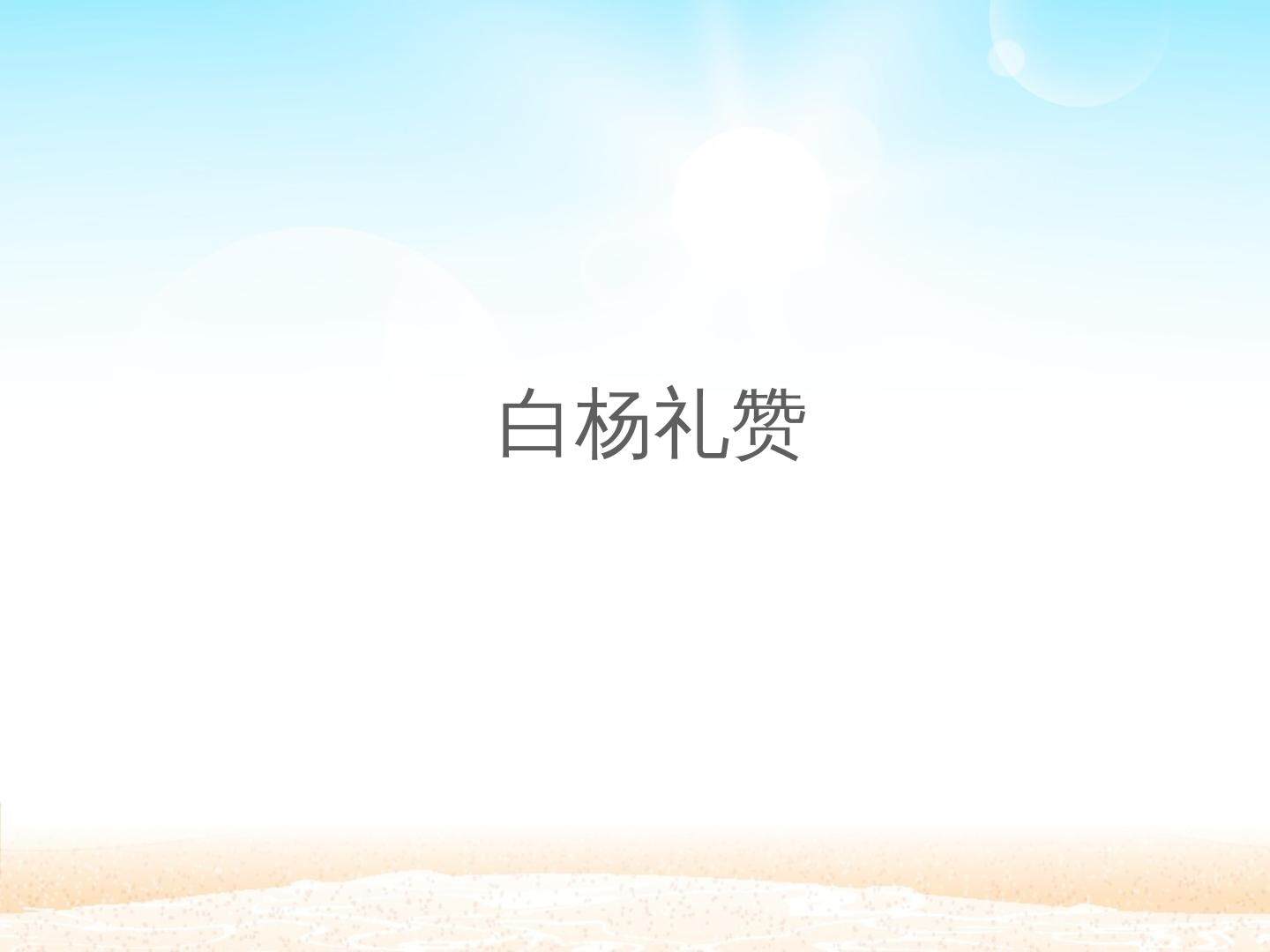 白杨礼赞_课件1