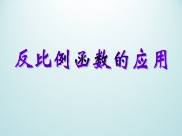 反比例函数的应用_课件1