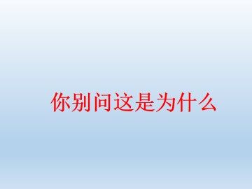 你别问这是为什么_课件1