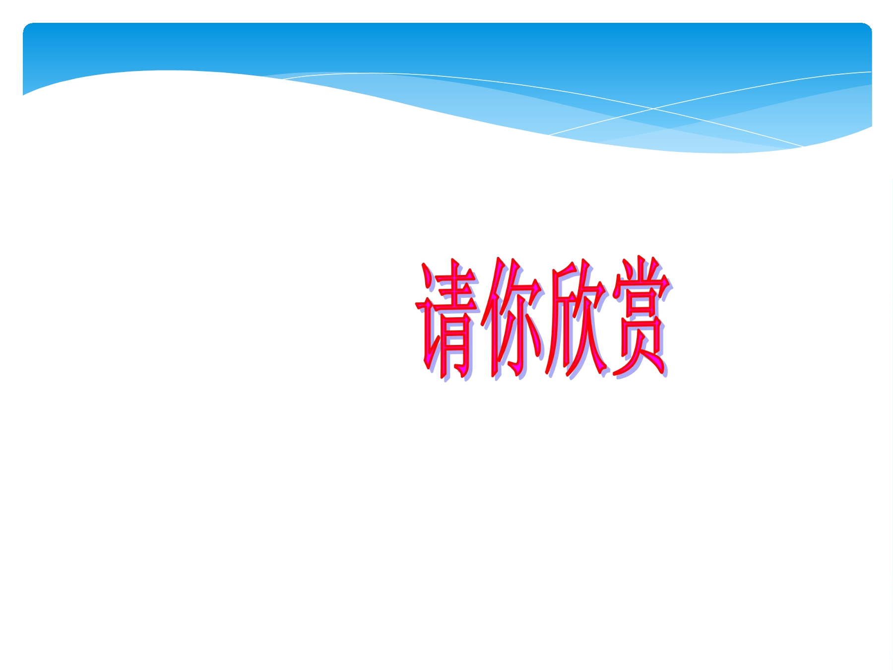 【★★】9年级数学苏科版下册课件第6单元《6.2 黄金分割》 