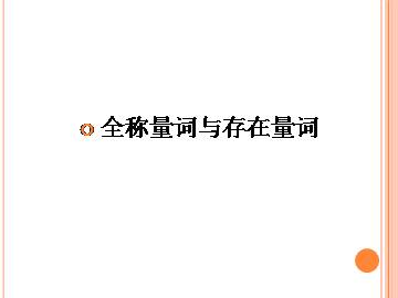 存在量词与特称命题_课件1