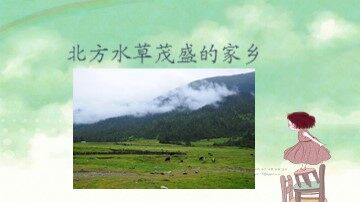 北方水草茂盛的家乡_课件1
