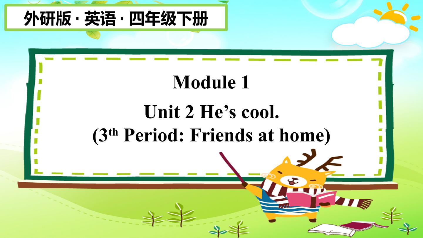 【茂名】3. 第三课时 课件 四下M1U2 He's cool.