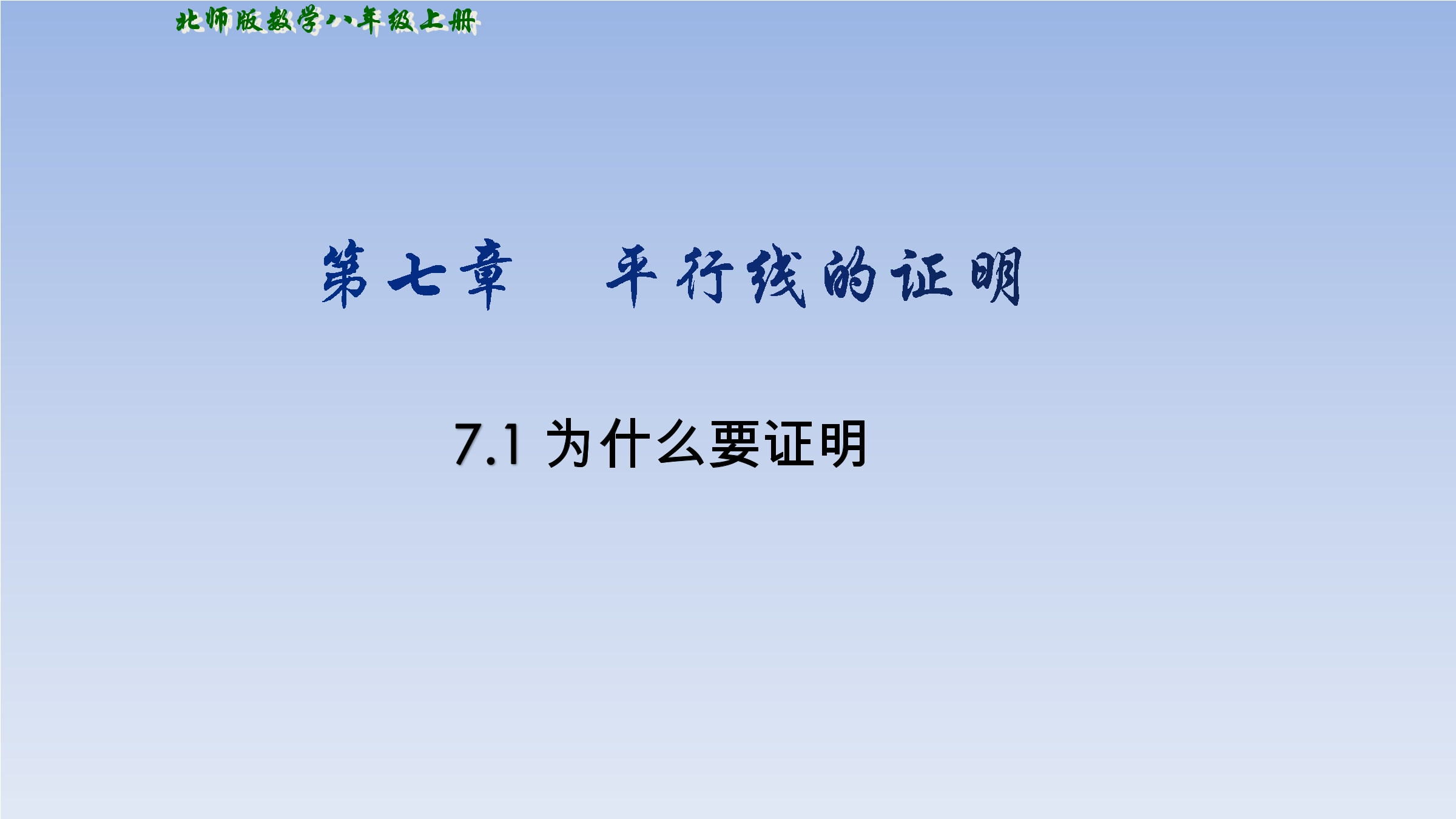 8年级数学北师大版上册课件第7章《1 为什么要证明》02