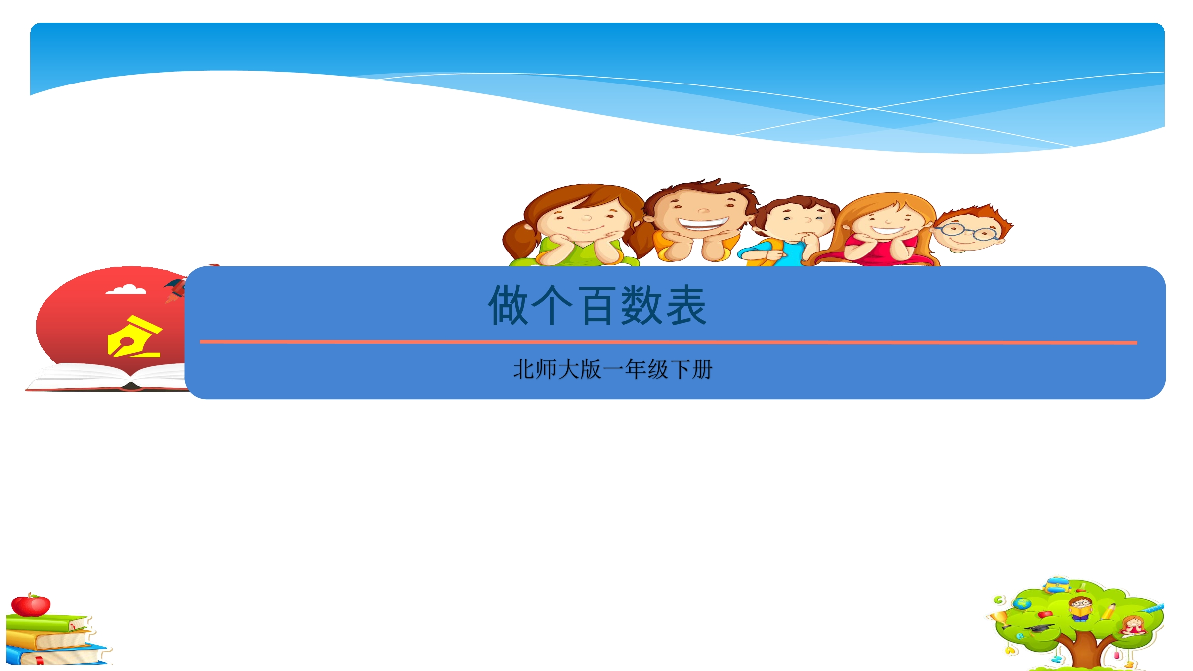 【★★】1年级数学北师大版下册课件第3单元《3.6做个百数表》