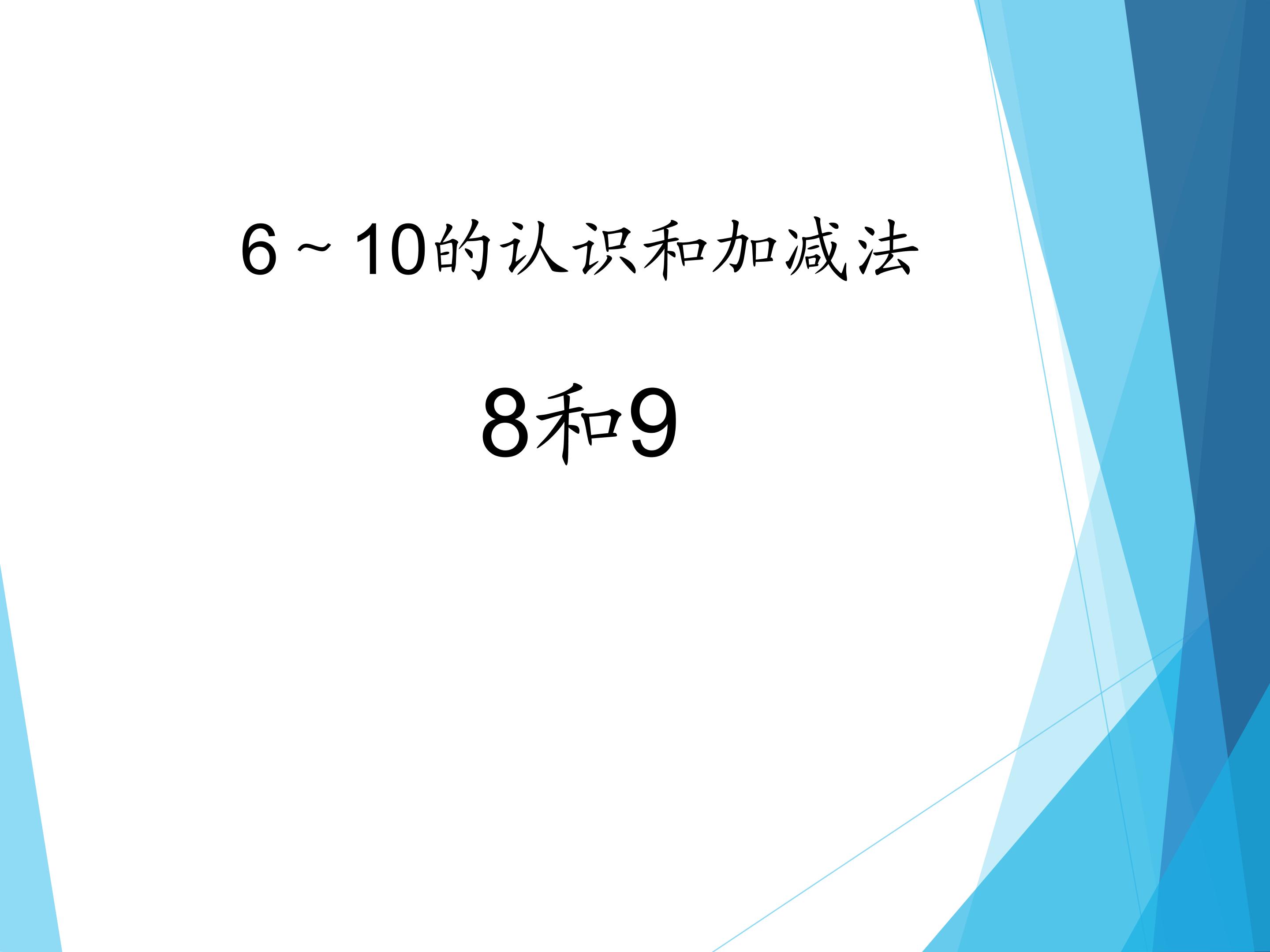 8和9（第一课时）_课件1