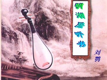 明湖居听书_课件1