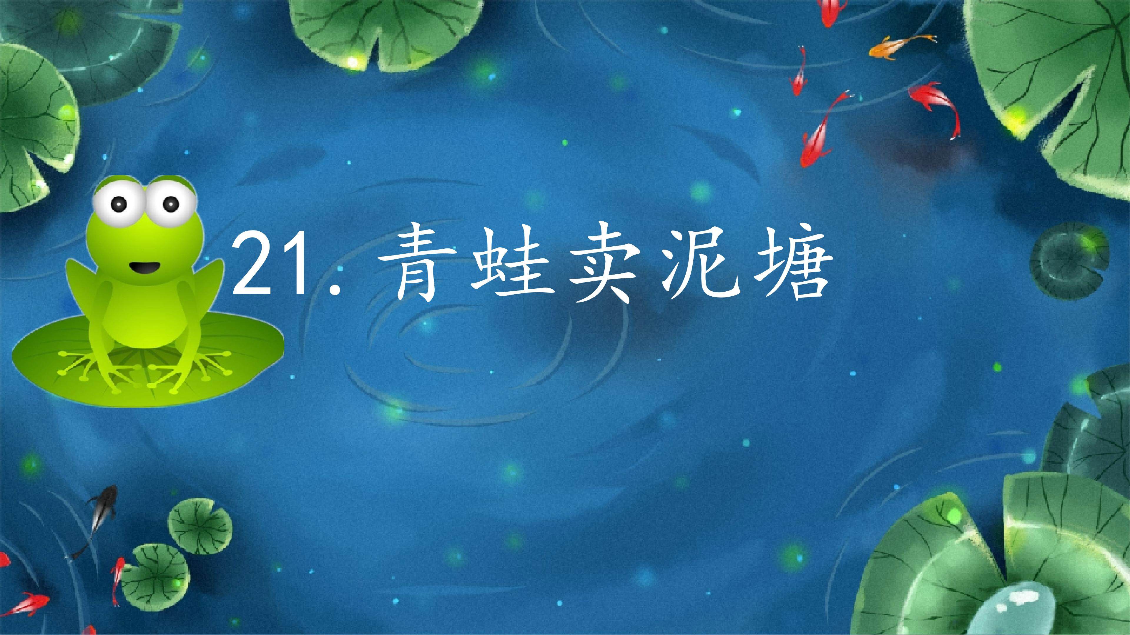 《青蛙卖泥塘》教学设计