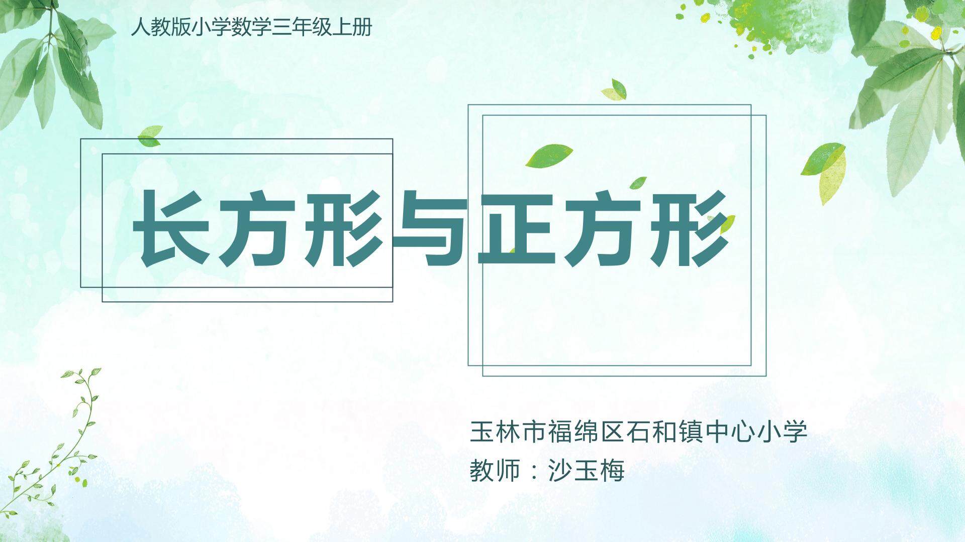 长方形与正方形