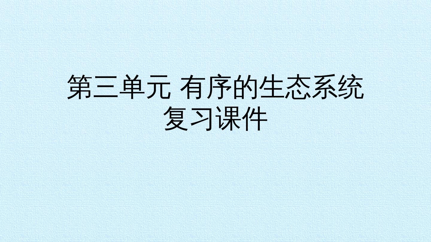 第三单元 有序的生态系统 复习课件