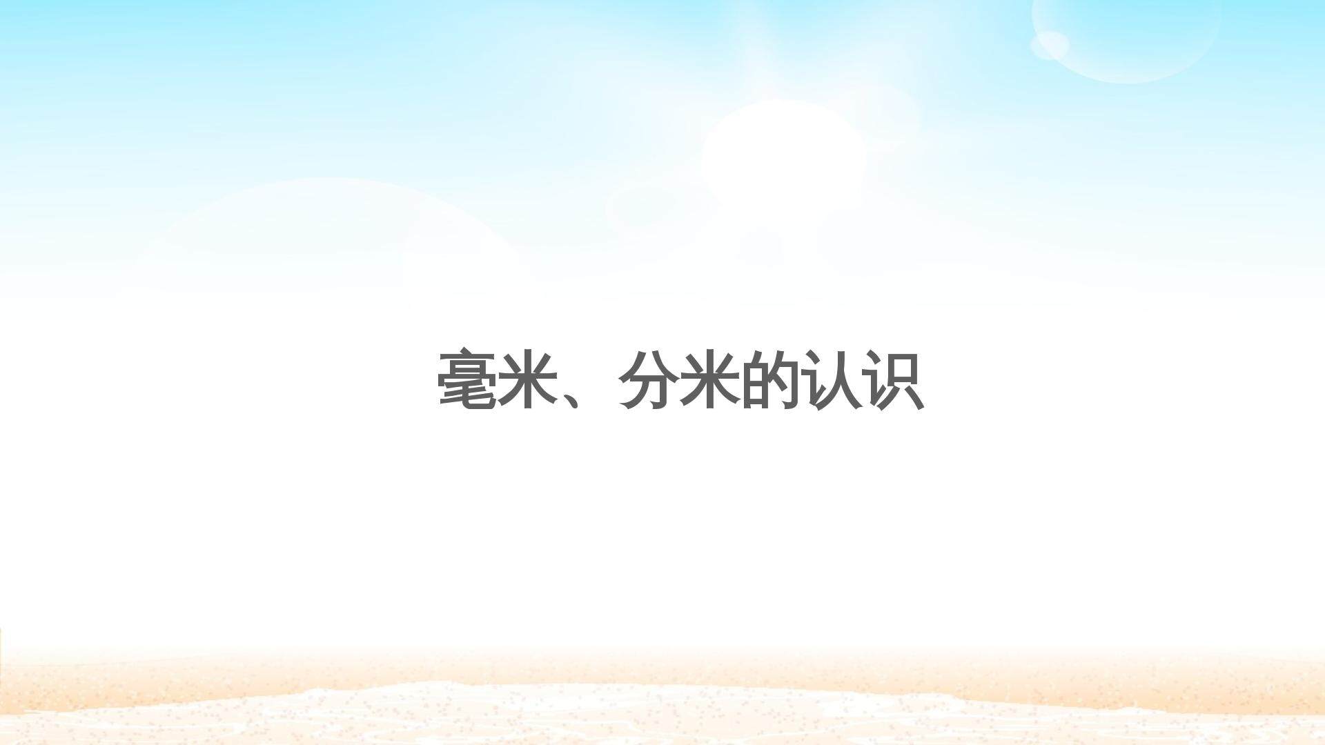 毫米、分米的认识　
