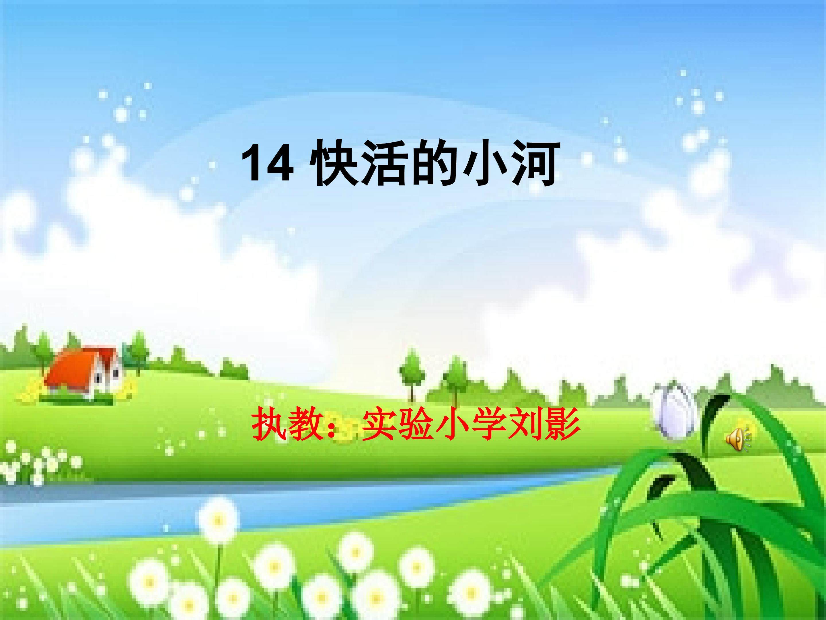 快活的小河