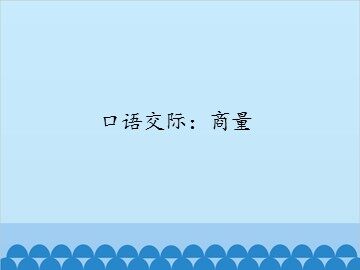 口语交际：商量_课件1
