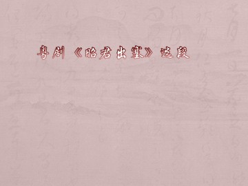 粤剧《昭君出塞》选段_课件1