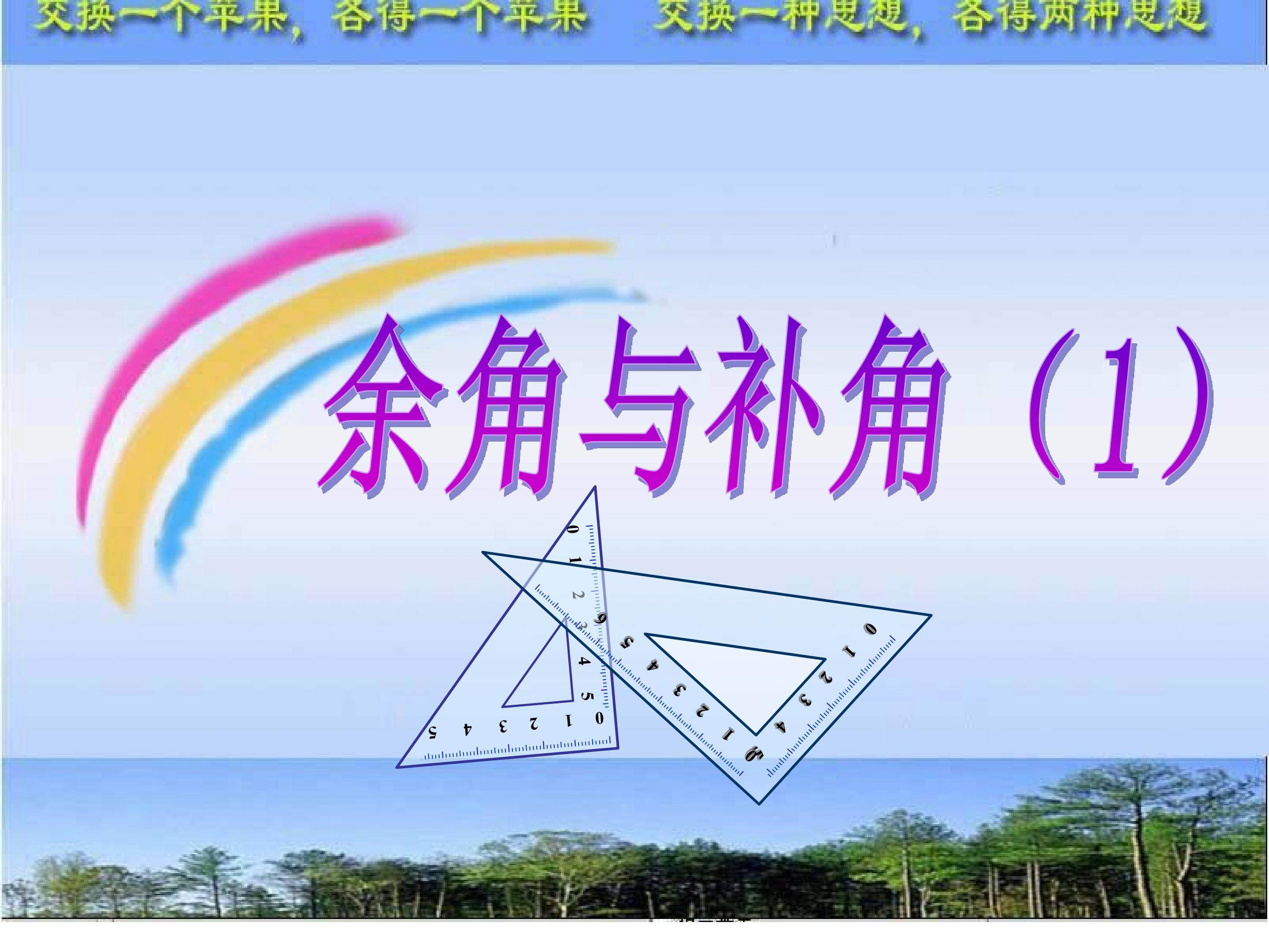余角与补角（一）